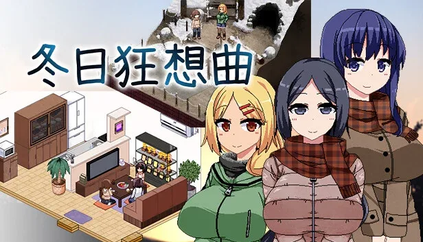 冬日狂想曲 冬日狂想曲绅士游戏版本资料 封面图