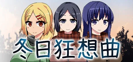 冬日狂想曲 角色养成 资料图