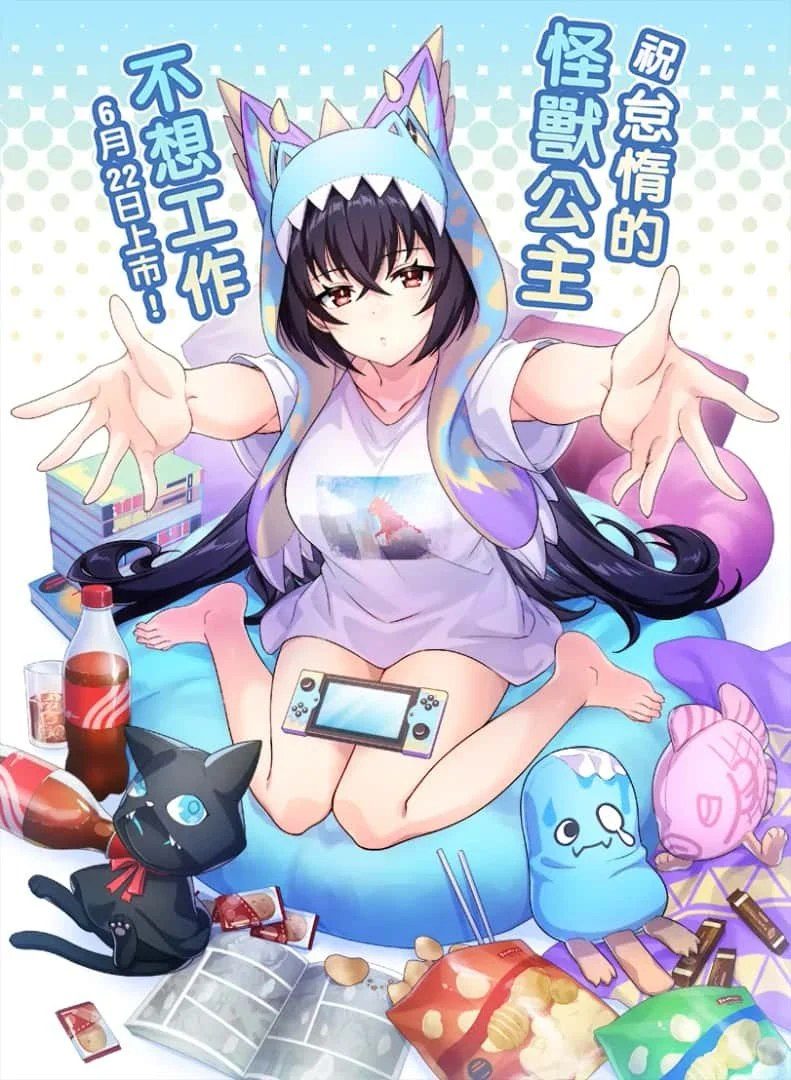 怠惰的怪兽公主不想工作 剧情向 专题图 4