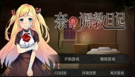 奈的教育日记 剧情互动 预览图