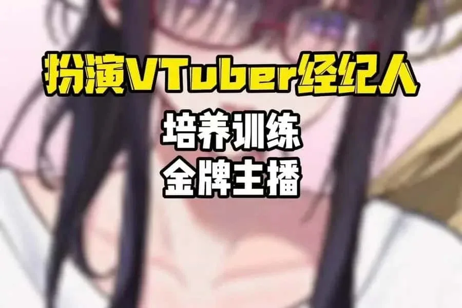 请成为最能干的VTuber吧！ 玩法展示 展示图