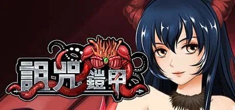 诅咒铠甲 故事片段 内容截图 3