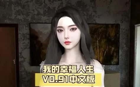我的幸福人生 角色养成 演示图 2