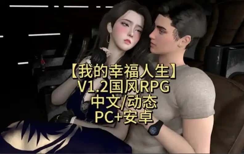 我的幸福人生 操作界面 预览图 5