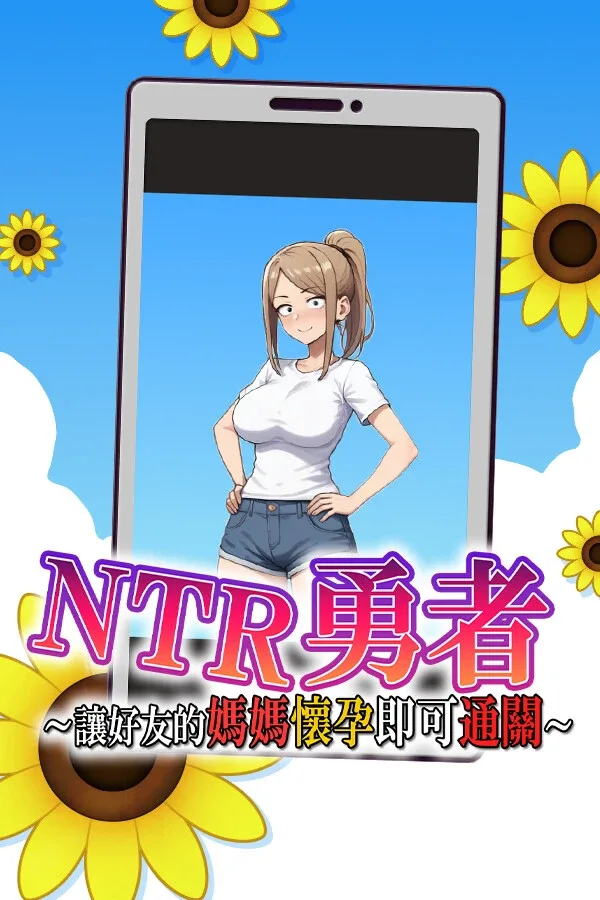 NTR勇者-让你最好朋友的母亲怀孕你就成功了 NTR勇者-让你最好朋友的母亲怀孕你就成功了 NTR勇者中文版下载
