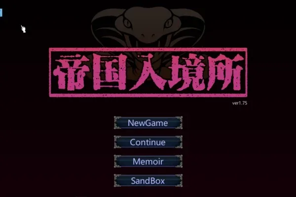 帝国入境所 任务推进 预览图