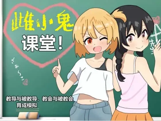 雌小鬼课堂 角色养成 内容截图