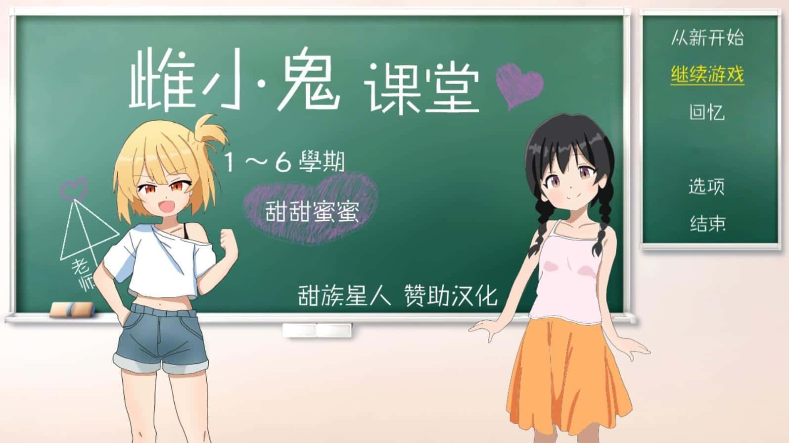 雌小鬼课堂 地图探索 预览图 2