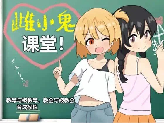 雌小鬼课堂 场景演出 资料图 8