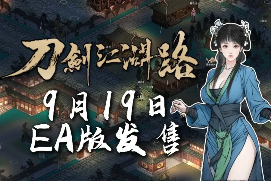 刀剑江湖路-绅士mod版 刀剑江湖路-绅士mod版中文下载官网安装教程 封面图