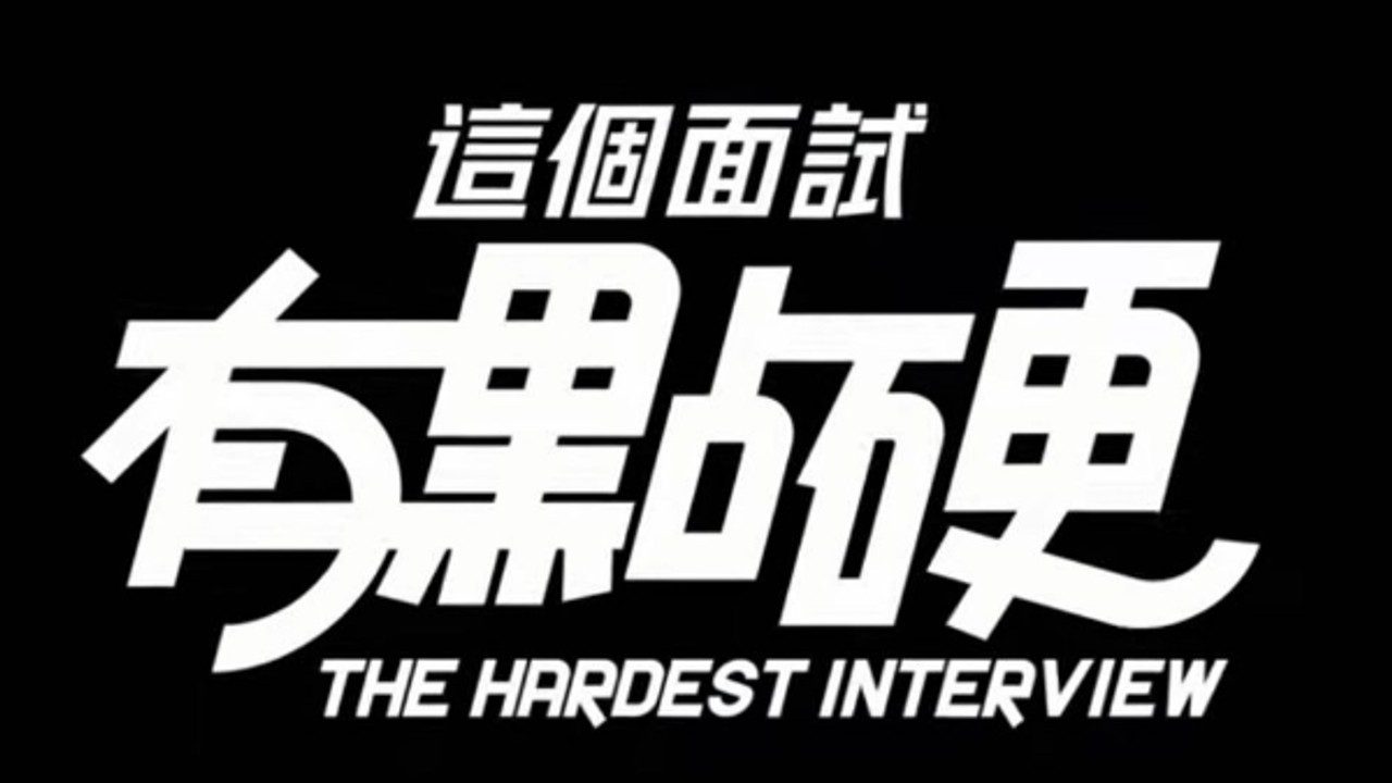 这个面试有点硬 (3) 剧情互动 详情图 8